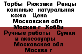 Торбы, Рюкзаки, Ранцы, кожаные. натуральная кожа › Цена ­ 5 500 - Московская обл., Москва г. Хобби. Ручные работы » Сумки и аксессуары   . Московская обл.,Москва г.
